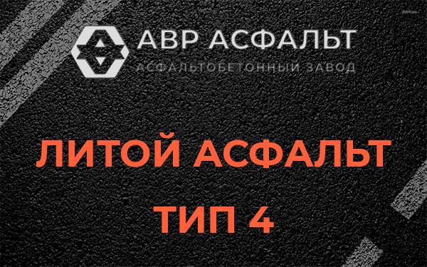 Литой асфальт тип 4 в Голицыно