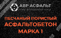 Песчано-пористая крупнозернистая смесь марки 1 в Голицыно