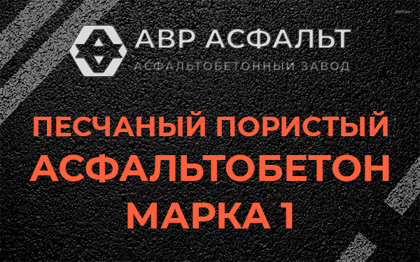 Песчаный пористый асфальтобетон марка 1 в Голицыно