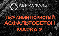 Песчано-пористая крупнозернистая смесь марки 2 в Голицыно