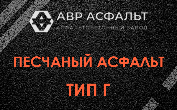 Песчаный асфальт тип Г в Голицыно