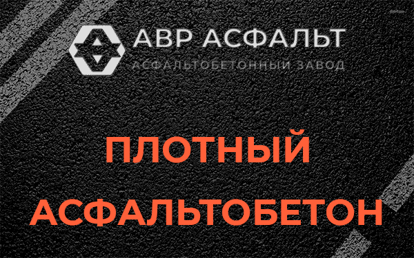 Плотный асфальтобетон в Голицыно