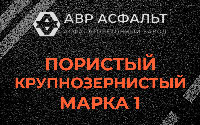 Пористая крупнозернистая смесь марки 1 в Голицыно