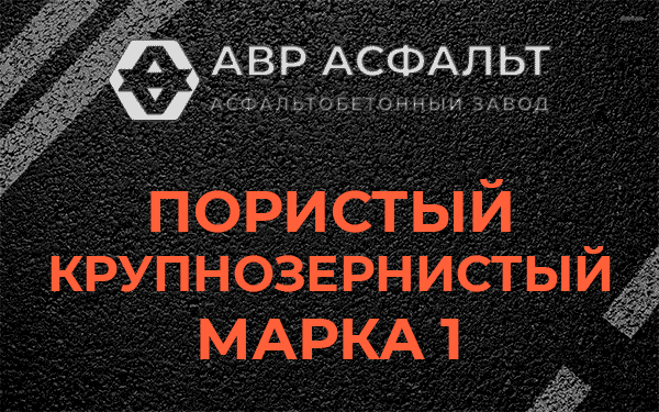 Пористый крупнозернистый марка 1 в Голицыно