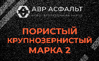 Пористая крупнозернистая смесь марки 2 в Голицыно