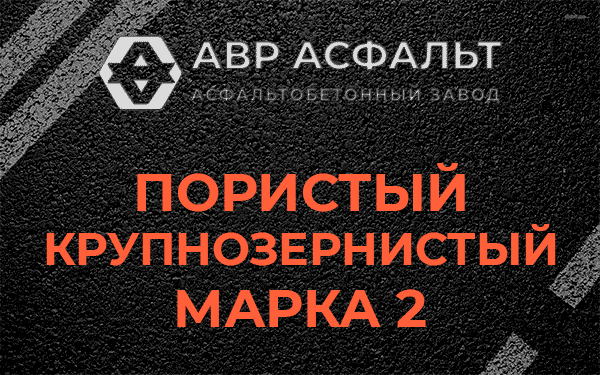 Пористый крупнозернистый марка 2 в Голицыно