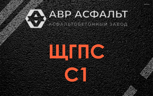 ЩГПС С1 в Голицыно
