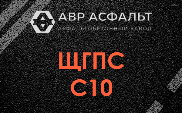 ЩГПС С10 в Голицыно