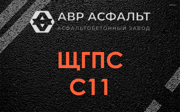 ЩГПС С11 в Голицыно