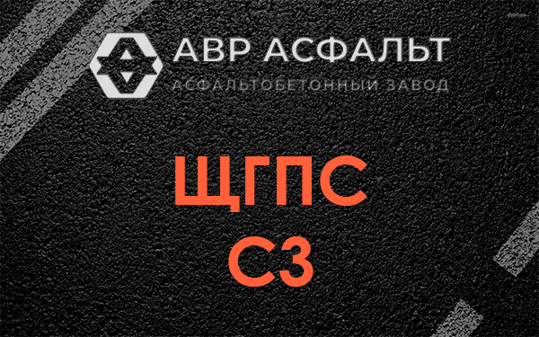 ЩГПС С3 в Голицыно