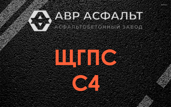 ЩГПС С4 в Голицыно
