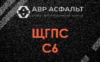 ЩГПС С6 в Голицыно