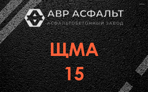ШМА 15 в Голицыно