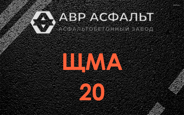 ЩМА 20 в Голицыно