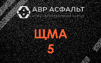 ЩМА-5 в Голицыно