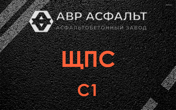 ЩПС С1 в Голицыно