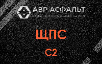 ЩПС С2 в Голицыно