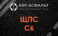 ЩПС С6 в Голицыно