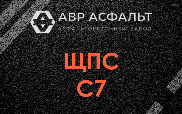 ЩПС С7 в Голицыно