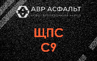 ЩПС С9 в Голицыно