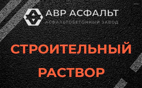 Строительный раствор в Голицыно