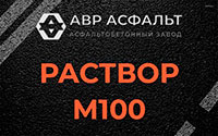 Раствор М100 в Голицыно