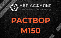 Раствор М150 в Голицыно