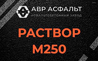 Раствор М250 в Голицыно