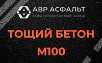 Тощий бетон 100 в Голицыно