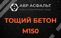 Тощий бетон 150 в Голицыно