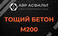 Тощий бетон 200 в Голицыно