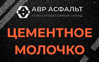 Цементное молочко в Голицыно