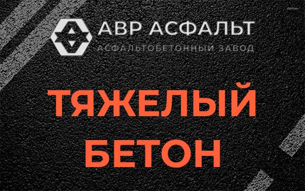 Тяжёлый бетон в Голицыно